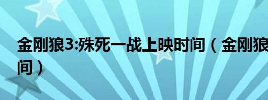金刚狼3:殊死一战上映时间（金刚狼3上映时间）