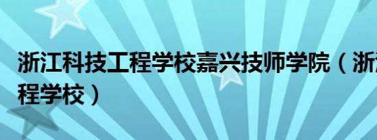 浙江科技工程学校嘉兴技师学院（浙江科技工程学校）
