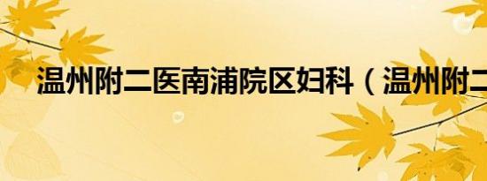 温州附二医南浦院区妇科（温州附二医）