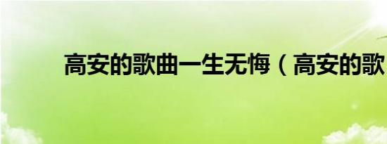 高安的歌曲一生无悔（高安的歌）