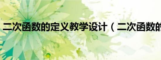 二次函数的定义教学设计（二次函数的定义）