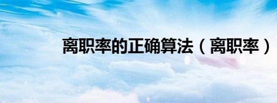 离职率的正确算法（离职率）