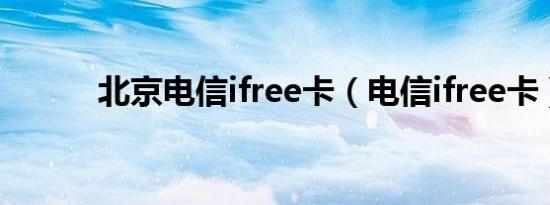 北京电信ifree卡（电信ifree卡）