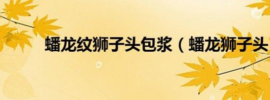 蟠龙纹狮子头包浆（蟠龙狮子头）