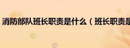 消防部队班长职责是什么（班长职责是什么）