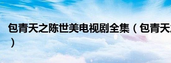 包青天之陈世美电视剧全集（包青天之陈世美）