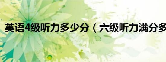 英语4级听力多少分（六级听力满分多少分）