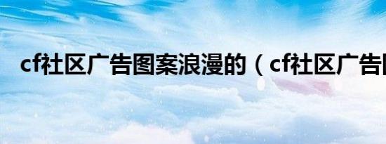 cf社区广告图案浪漫的（cf社区广告图案）