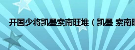 开国少将凯墨索南旺堆（凯墨 索南旺堆）