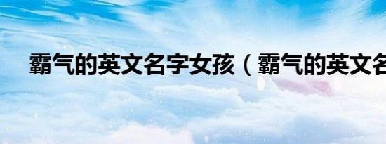 霸气的英文名字女孩（霸气的英文名字）