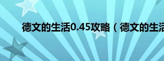 德文的生活0.45攻略（德文的生活）