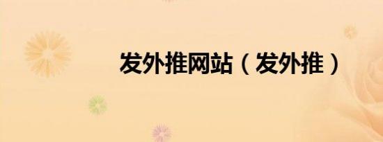 发外推网站（发外推）