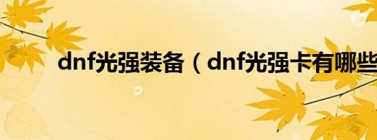 dnf光强装备（dnf光强卡有哪些）