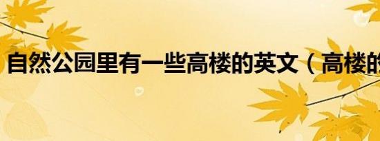 自然公园里有一些高楼的英文（高楼的英文）