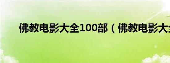 佛教电影大全100部（佛教电影大全）