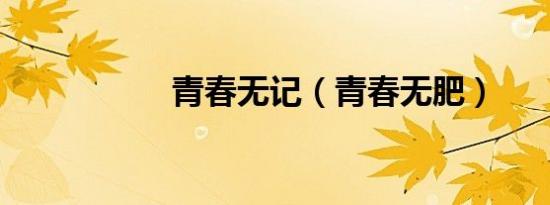 青春无记（青春无肥）