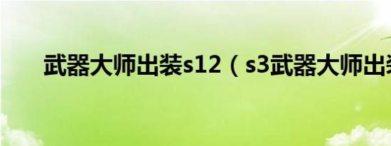 武器大师出装s12（s3武器大师出装）