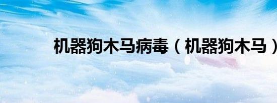 机器狗木马病毒（机器狗木马）