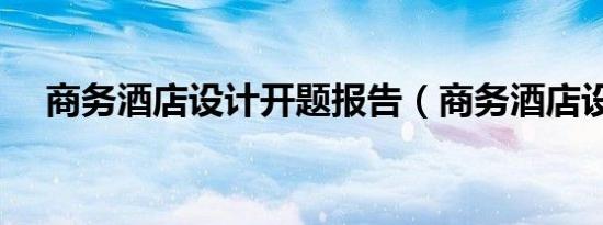 商务酒店设计开题报告（商务酒店设计）