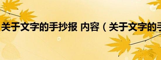 关于文字的手抄报 内容（关于文字的手抄报）