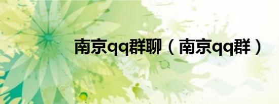 南京qq群聊（南京qq群）