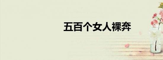 五百个女人裸奔
