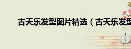 古天乐发型图片精选（古天乐发型）