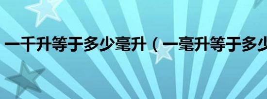 一千升等于多少毫升（一毫升等于多少微升）