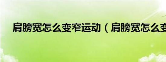 肩膀宽怎么变窄运动（肩膀宽怎么变窄）