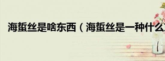 海蜇丝是啥东西（海蜇丝是一种什么东西）