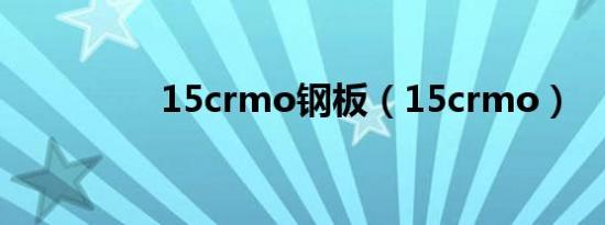 15crmo钢板（15crmo）