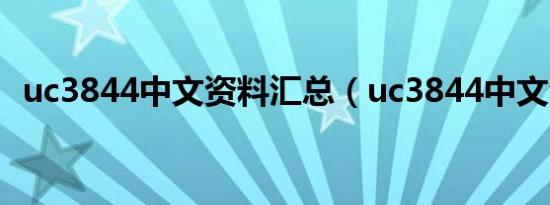 uc3844中文资料汇总（uc3844中文资料）