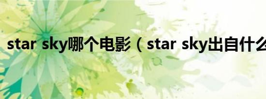 star sky哪个电影（star sky出自什么电影）