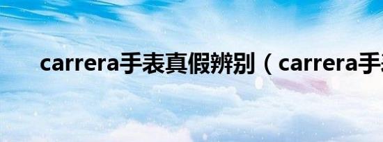 carrera手表真假辨别（carrera手表）