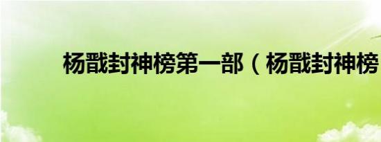 杨戬封神榜第一部（杨戬封神榜）