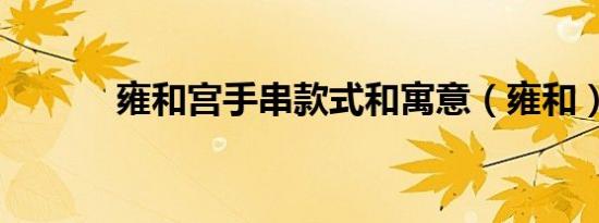 雍和宫手串款式和寓意（雍和）