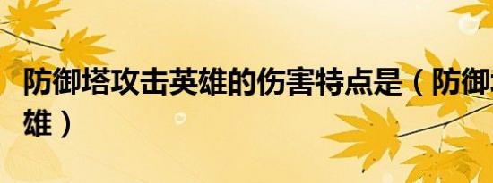 防御塔攻击英雄的伤害特点是（防御塔攻击英雄）