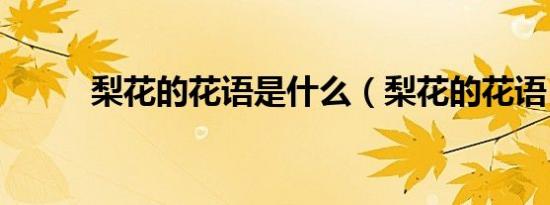 梨花的花语是什么（梨花的花语）