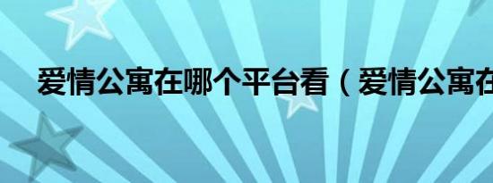 爱情公寓在哪个平台看（爱情公寓在哪）