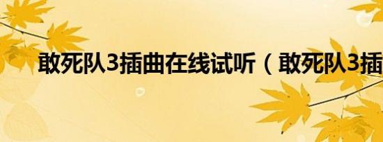 敢死队3插曲在线试听（敢死队3插曲）