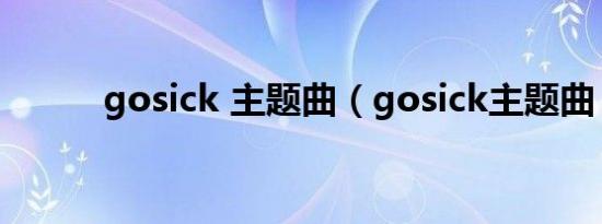 gosick 主题曲（gosick主题曲）