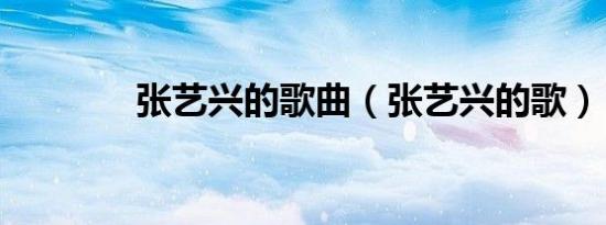 张艺兴的歌曲（张艺兴的歌）