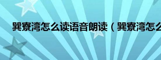 巽寮湾怎么读语音朗读（巽寮湾怎么读）