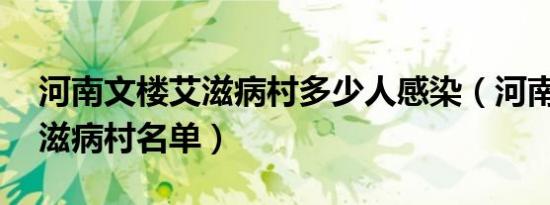 河南文楼艾滋病村多少人感染（河南38个艾滋病村名单）