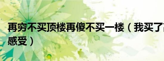 再穷不买顶楼再傻不买一楼（我买了高层一楼感受）