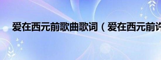爱在西元前歌曲歌词（爱在西元前许嵩）
