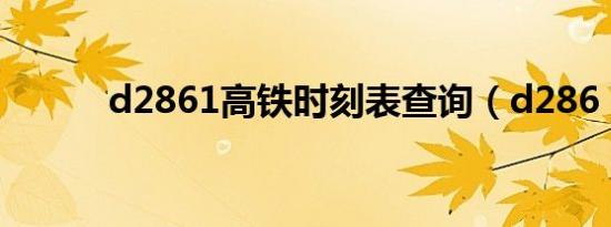 d2861高铁时刻表查询（d286）