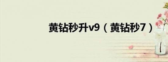 黄钻秒升v9（黄钻秒7）