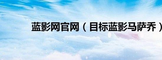 蓝影网官网（目标蓝影马萨乔）