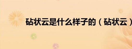 砧状云是什么样子的（砧状云）